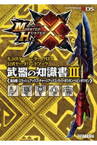 楽天kobo電子書籍ストア モンスターハンタークロス 公式データハンドブック 武器の知識書 iii 操虫棍 スラッシュアックス チャージアックス ライトボウガン ヘビィボウガン 株式会社カプコン 楽天kobo電子書籍ストア モンスターハンタークロス 公式データハンドブック 武器の知識書 iii 操虫棍 スラッシュアックス チャージアックス ライトボウガン ヘビィボウガン 株式会社カプコン